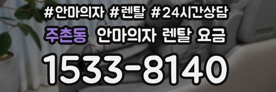 주촌동 안마의자 렌탈 요금
