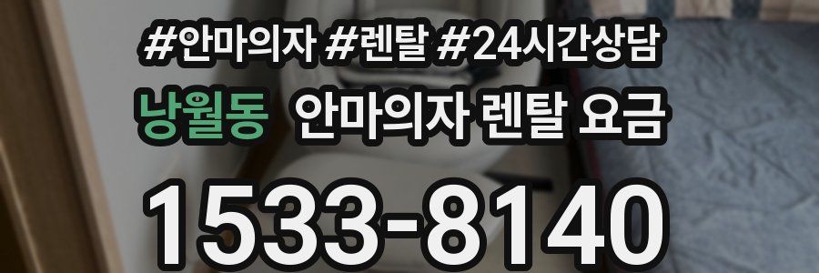 낭월동 안마의자 렌탈 요금