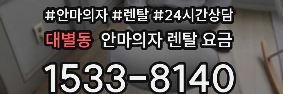 대별동 안마의자 렌탈 요금