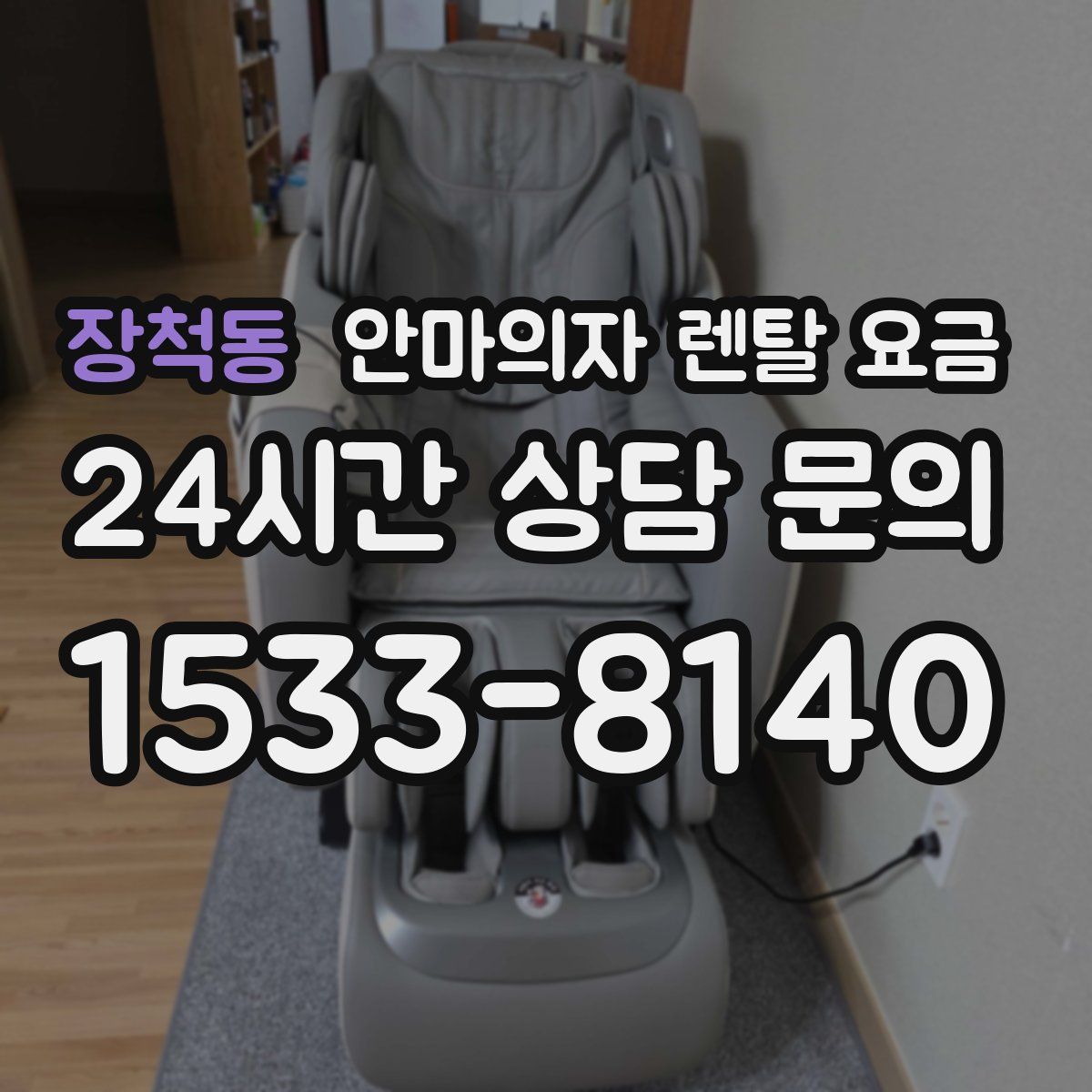 장척동 안마의자 렌탈 요금