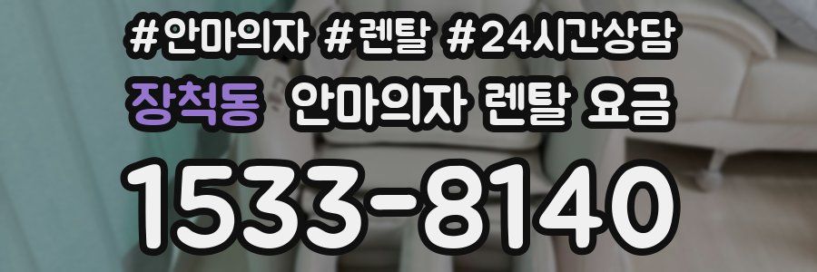 장척동 안마의자 렌탈 요금