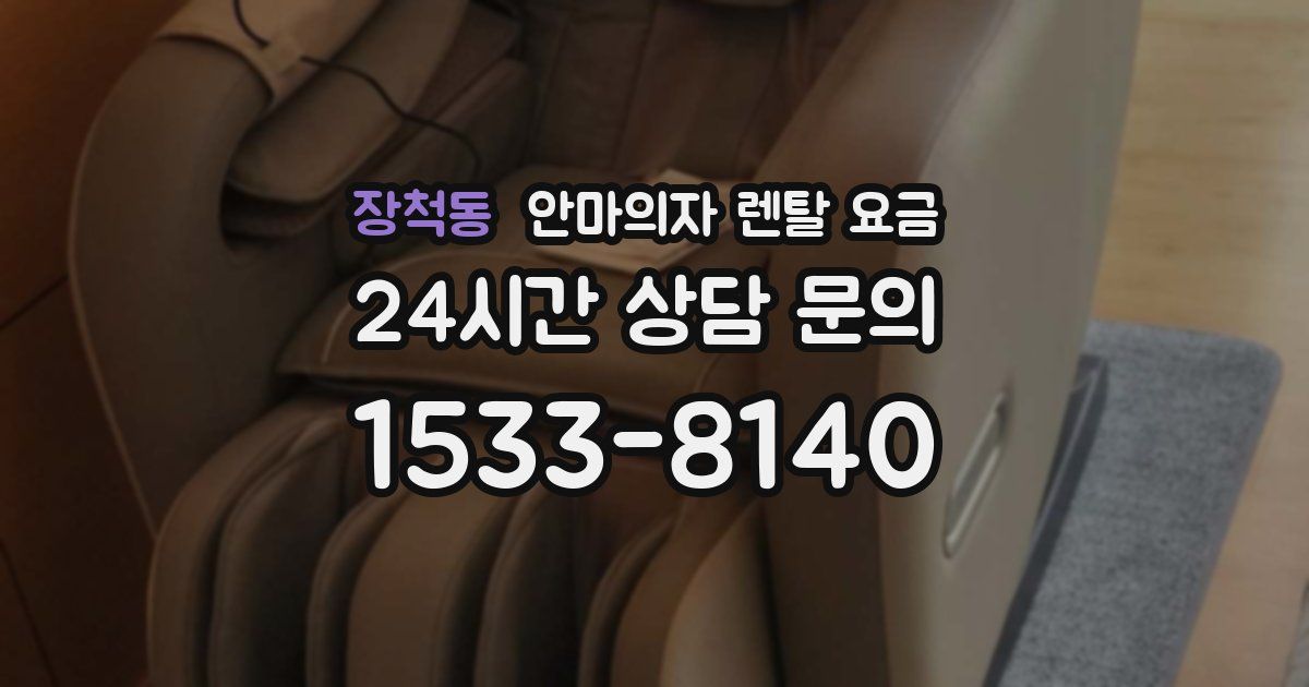 장척동 안마의자 렌탈 요금