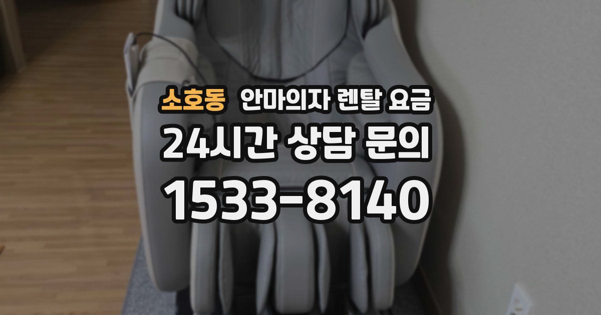 소호동 안마의자 렌탈 요금