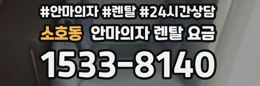 소호동 안마의자 렌탈 요금