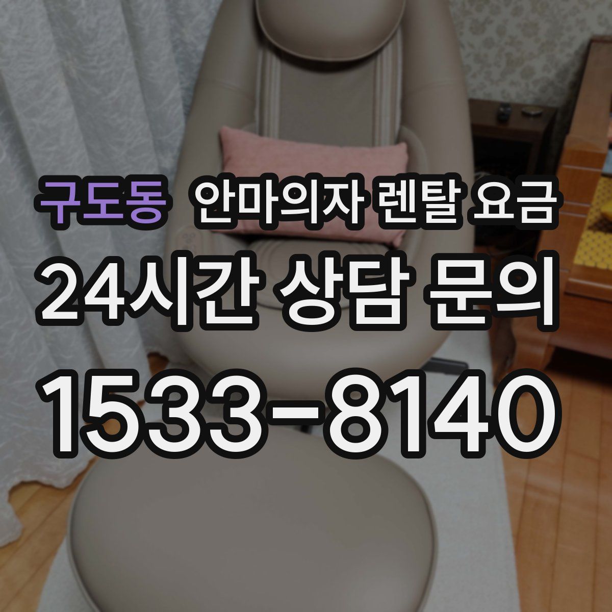 구도동 안마의자 렌탈 요금