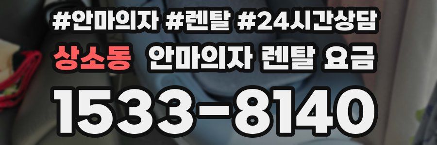 상소동 안마의자 렌탈 요금