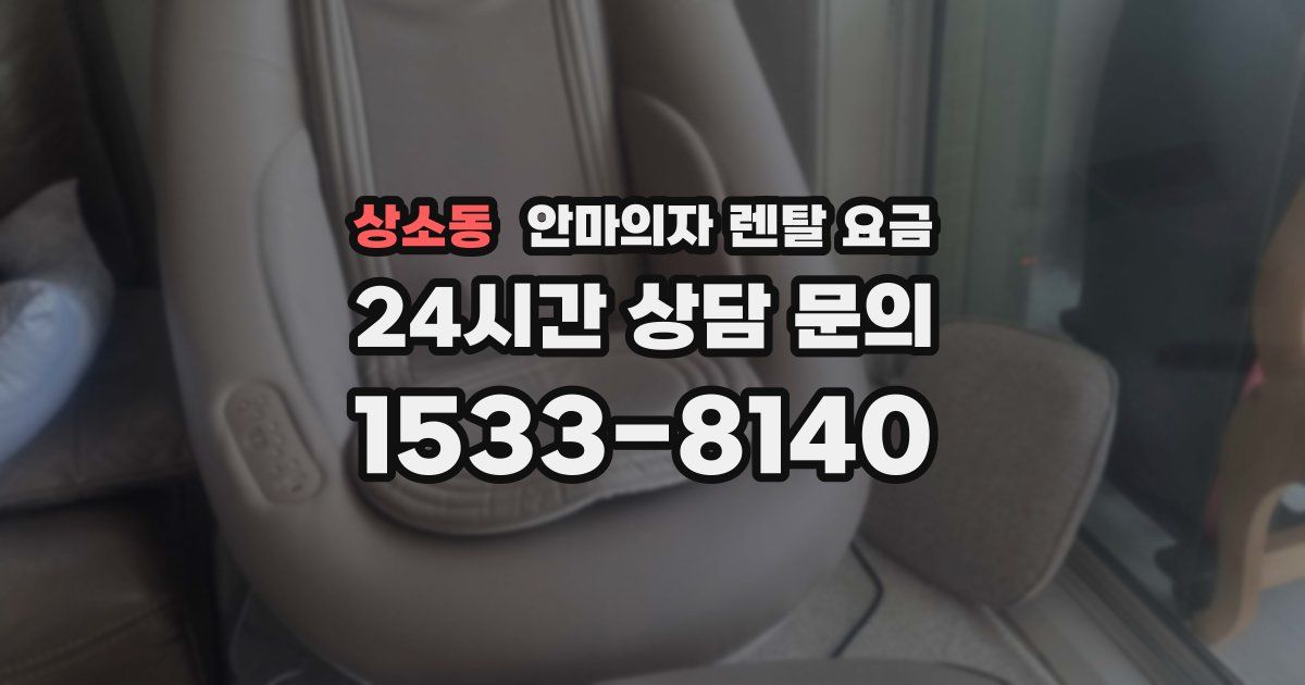 상소동 안마의자 렌탈 요금
