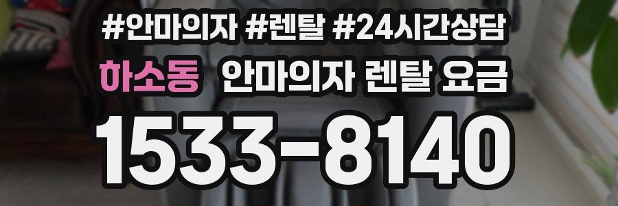 하소동 안마의자 렌탈 요금