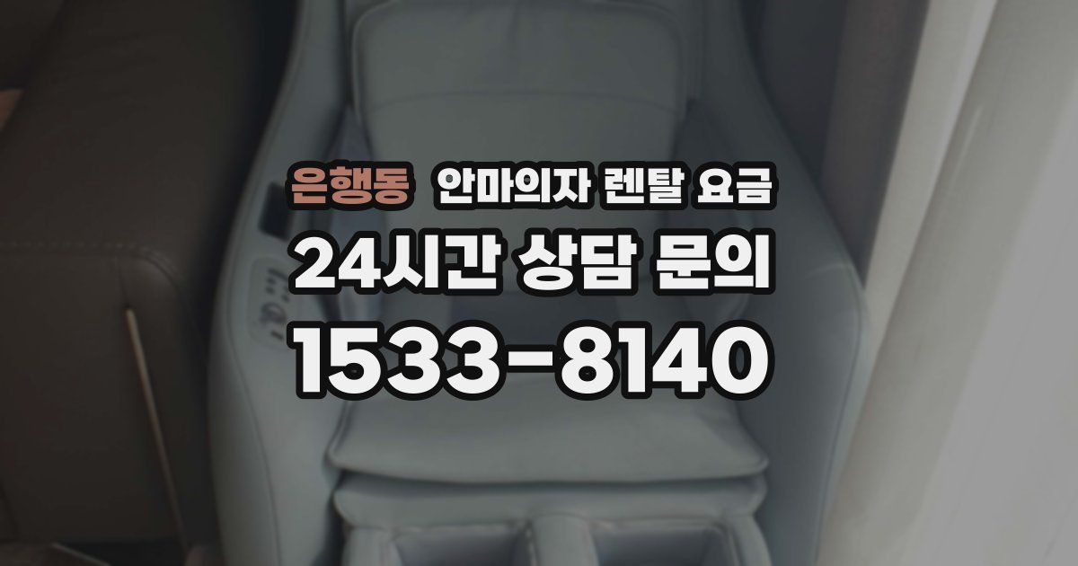 은행동 안마의자 렌탈 요금
