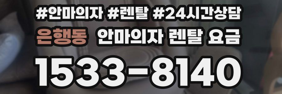 은행동 안마의자 렌탈 요금