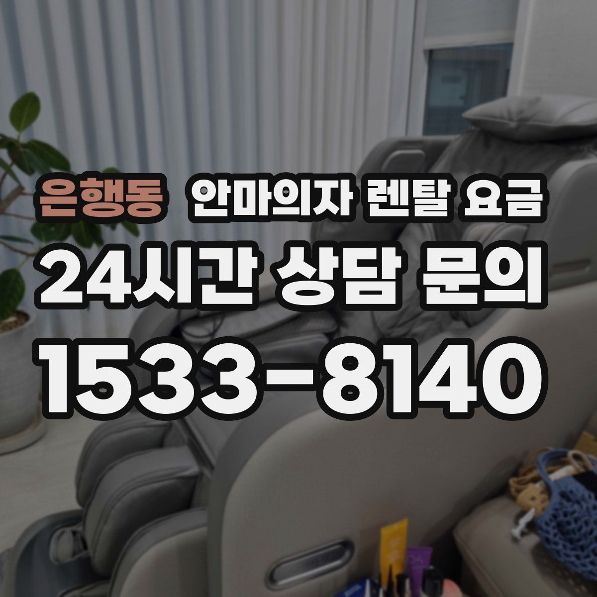 은행동 안마의자 렌탈 요금