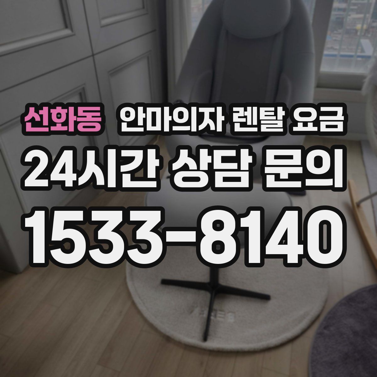 선화동 안마의자 렌탈 요금