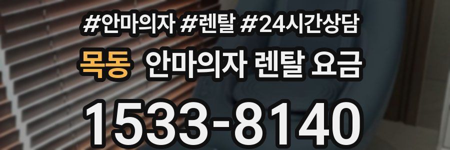 목동 안마의자 렌탈 요금