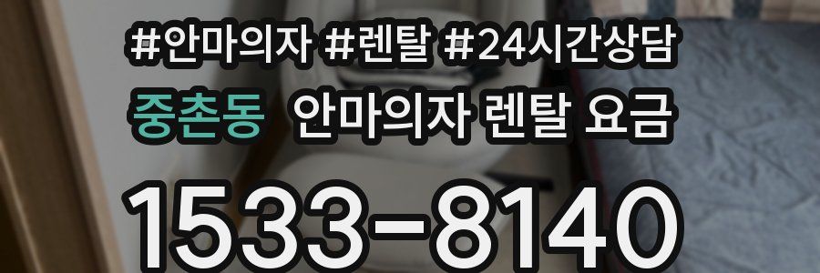 중촌동 안마의자 렌탈 요금
