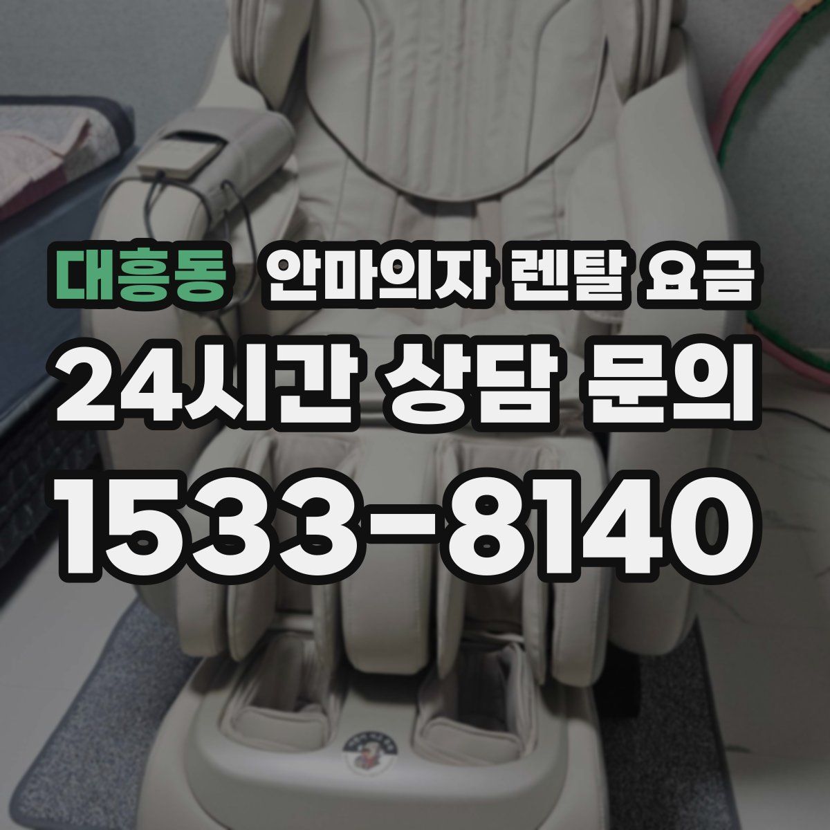 대흥동 안마의자 렌탈 요금
