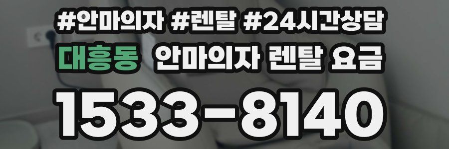 대흥동 안마의자 렌탈 요금