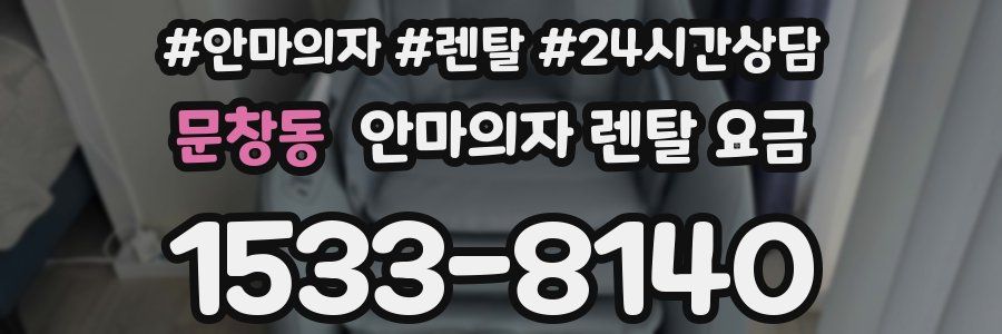 문창동 안마의자 렌탈 요금