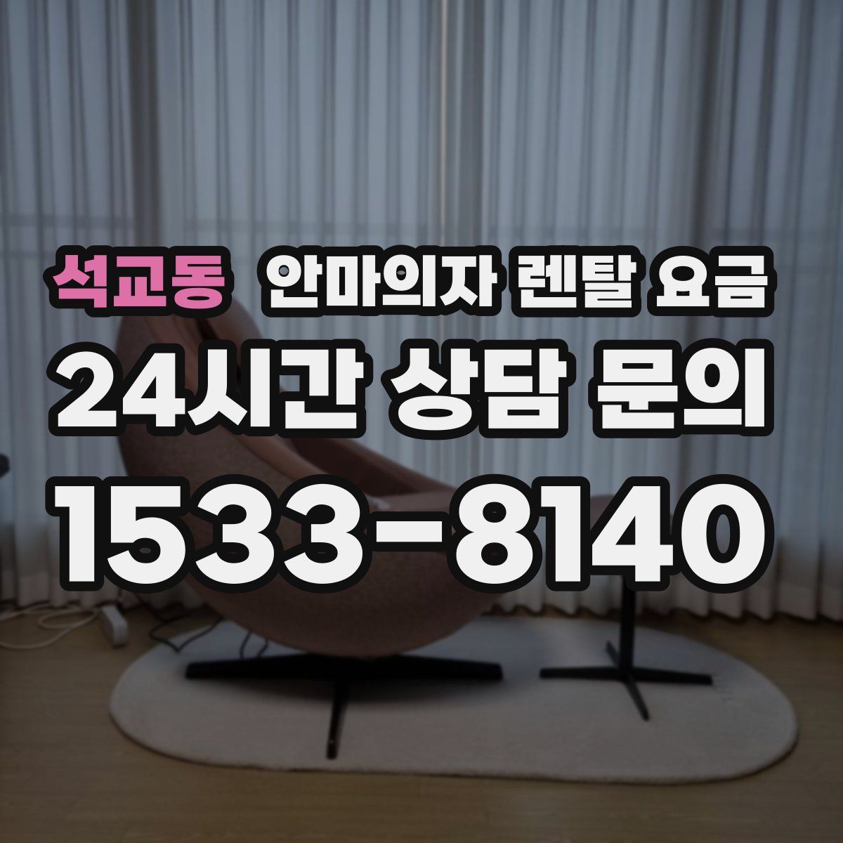 석교동 안마의자 렌탈 요금