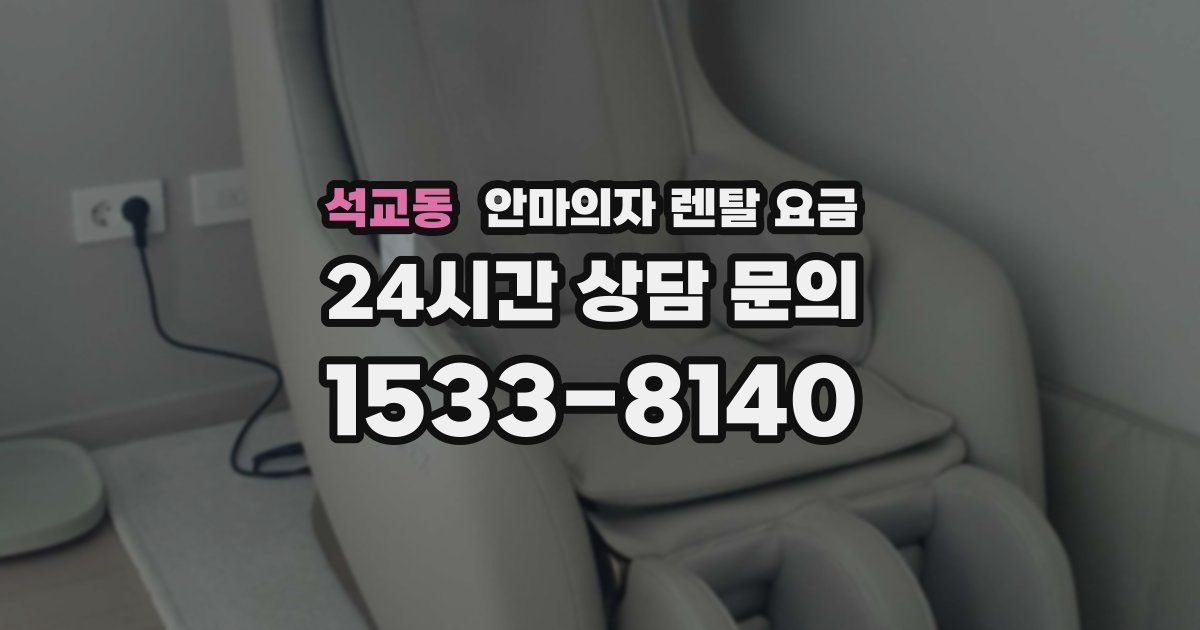 석교동 안마의자 렌탈 요금