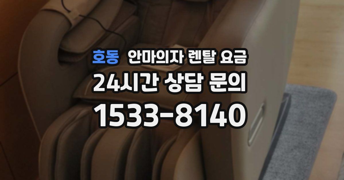 호동 안마의자 렌탈 요금