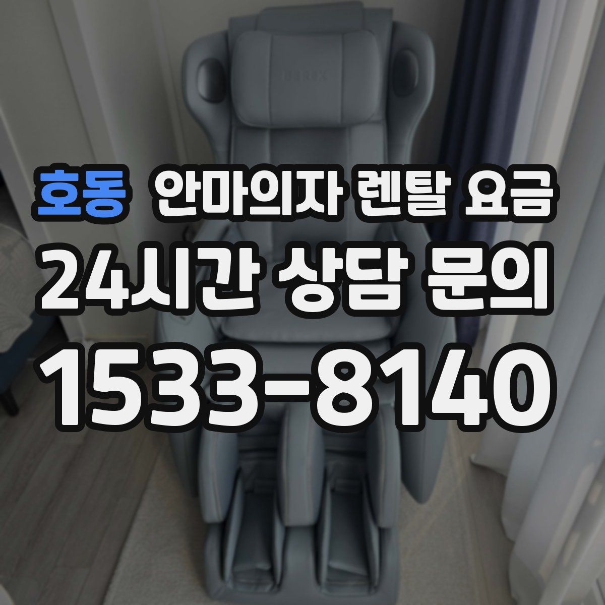 호동 안마의자 렌탈 요금