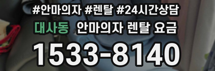 대사동 안마의자 렌탈 요금