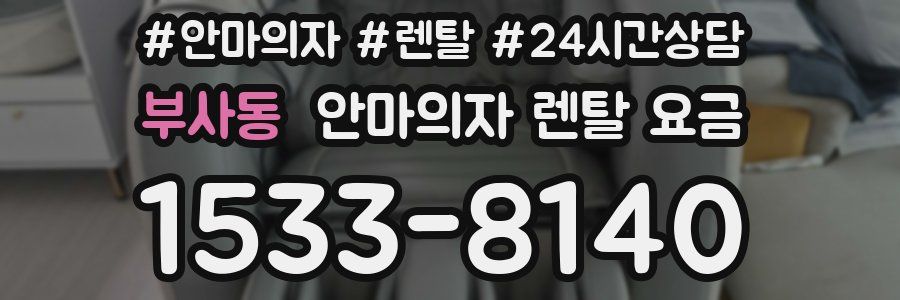부사동 안마의자 렌탈 요금