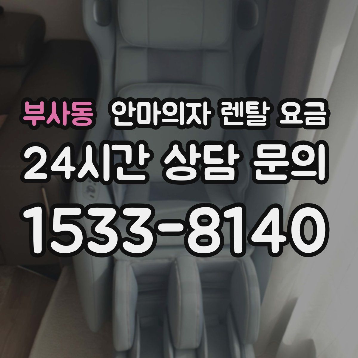 부사동 안마의자 렌탈 요금