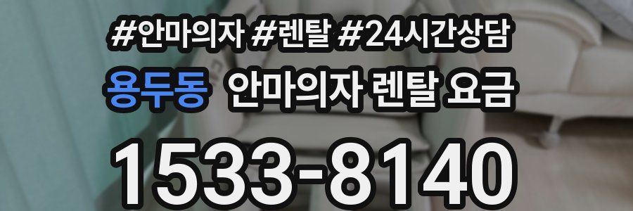 용두동 안마의자 렌탈 요금