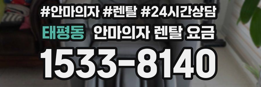 태평동 안마의자 렌탈 요금