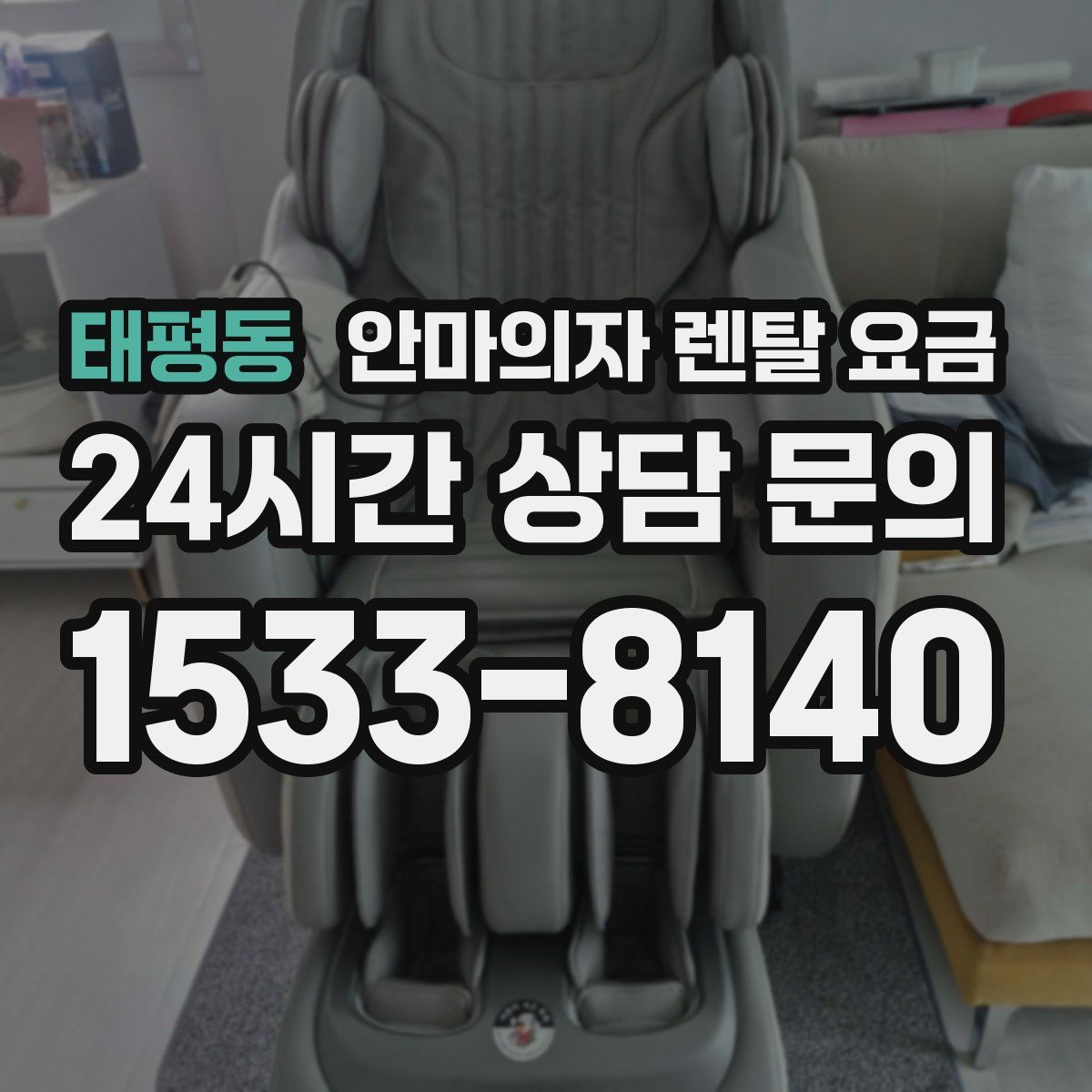 태평동 안마의자 렌탈 요금