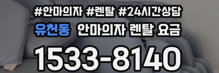 유천동 안마의자 렌탈 요금