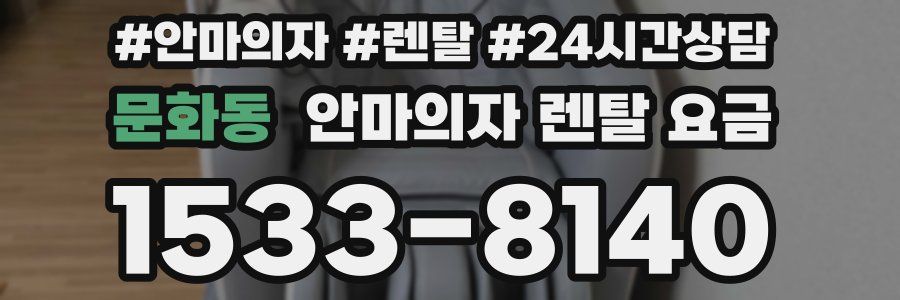 문화동 안마의자 렌탈 요금