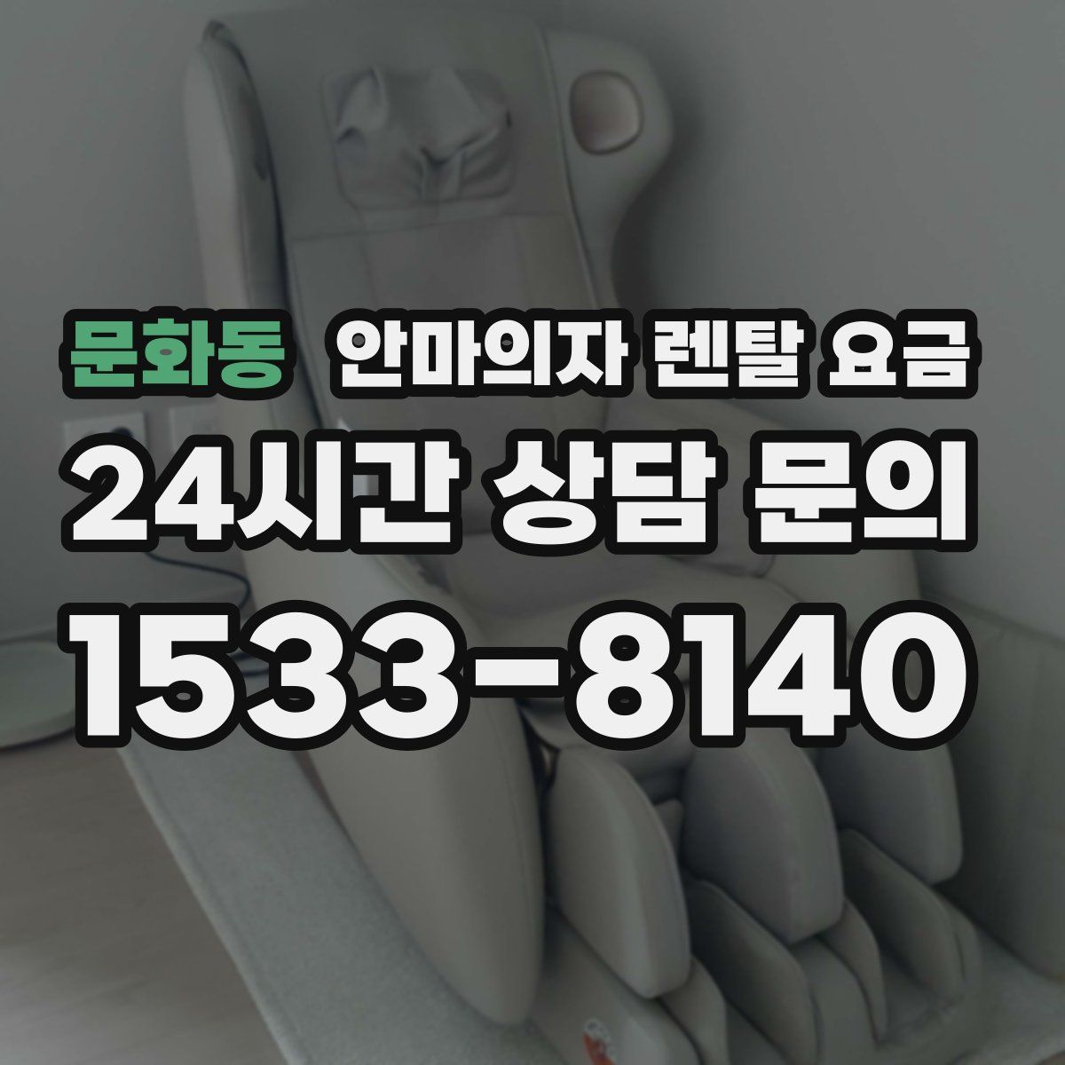 문화동 안마의자 렌탈 요금
