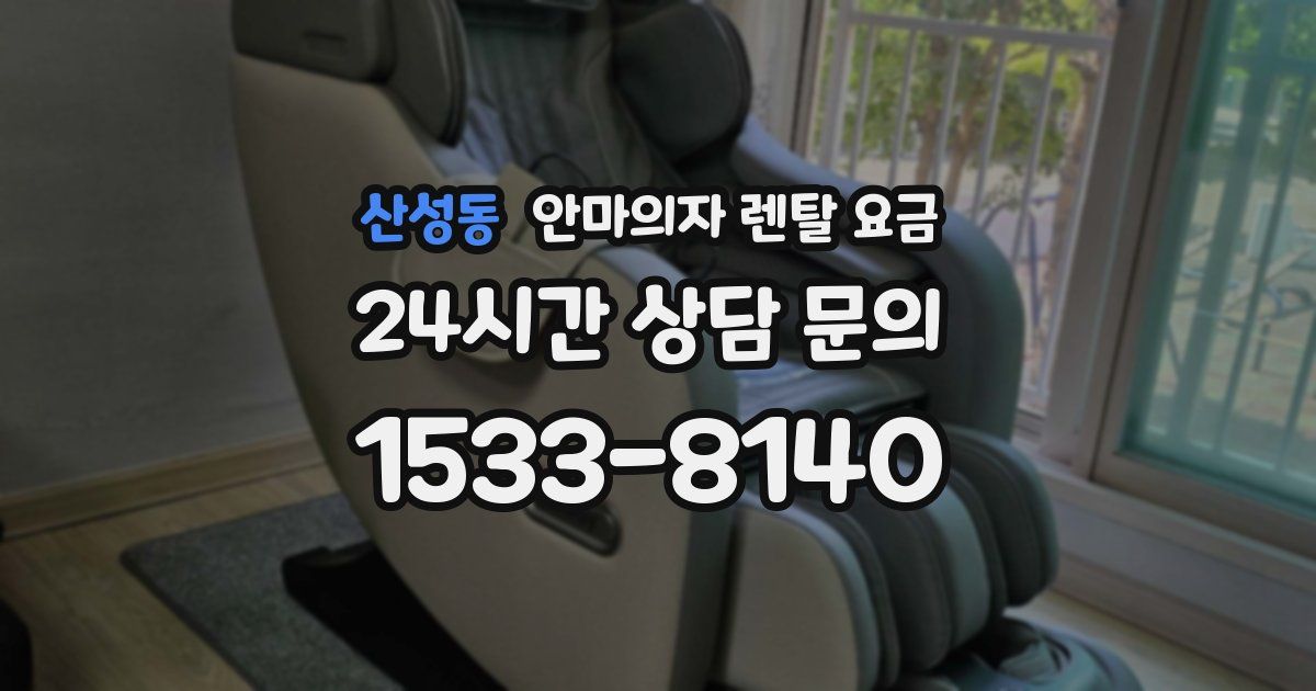 산성동 안마의자 렌탈 요금