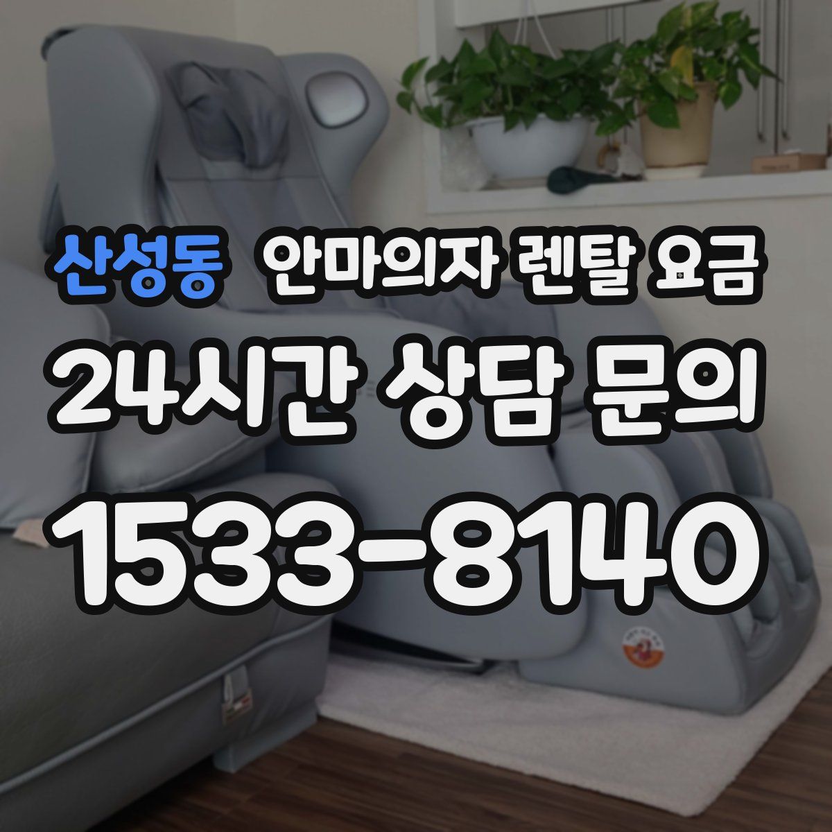 산성동 안마의자 렌탈 요금