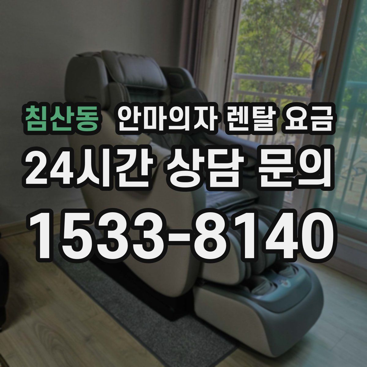 침산동 안마의자 렌탈 요금