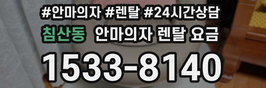 침산동 안마의자 렌탈 요금