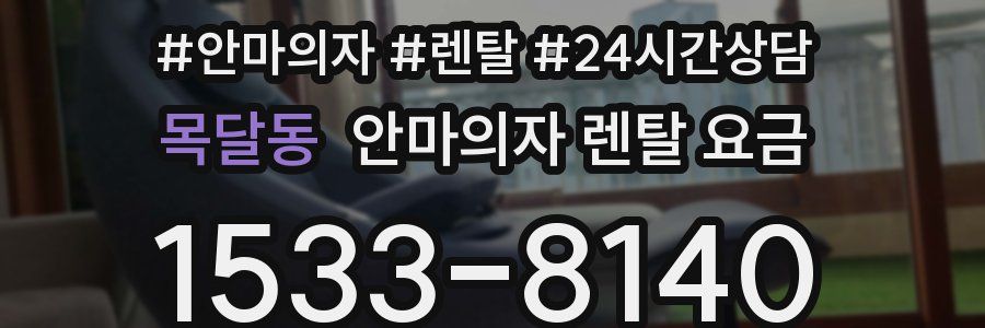 목달동 안마의자 렌탈 요금