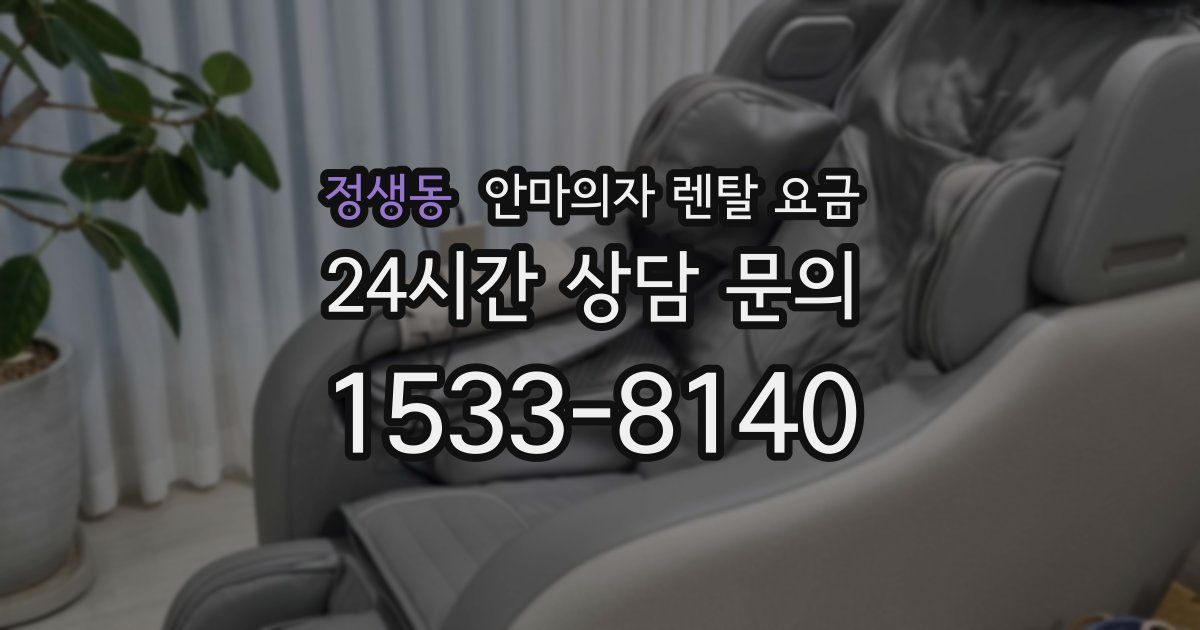 정생동 안마의자 렌탈 요금