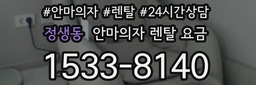 정생동 안마의자 렌탈 요금