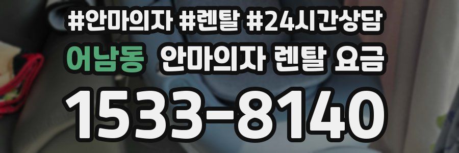 어남동 안마의자 렌탈 요금