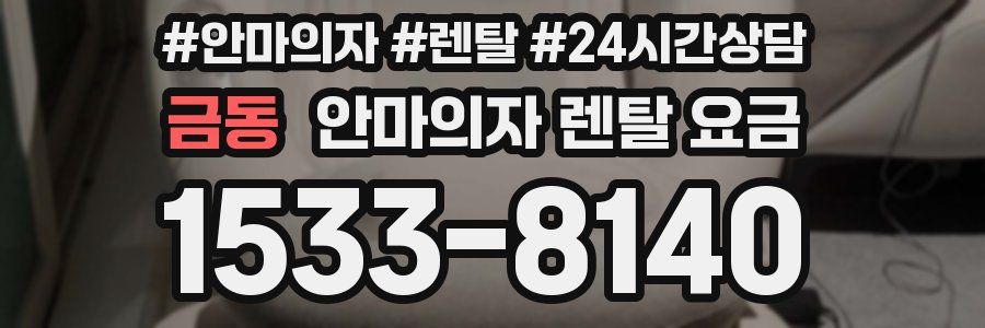 금동 안마의자 렌탈 요금