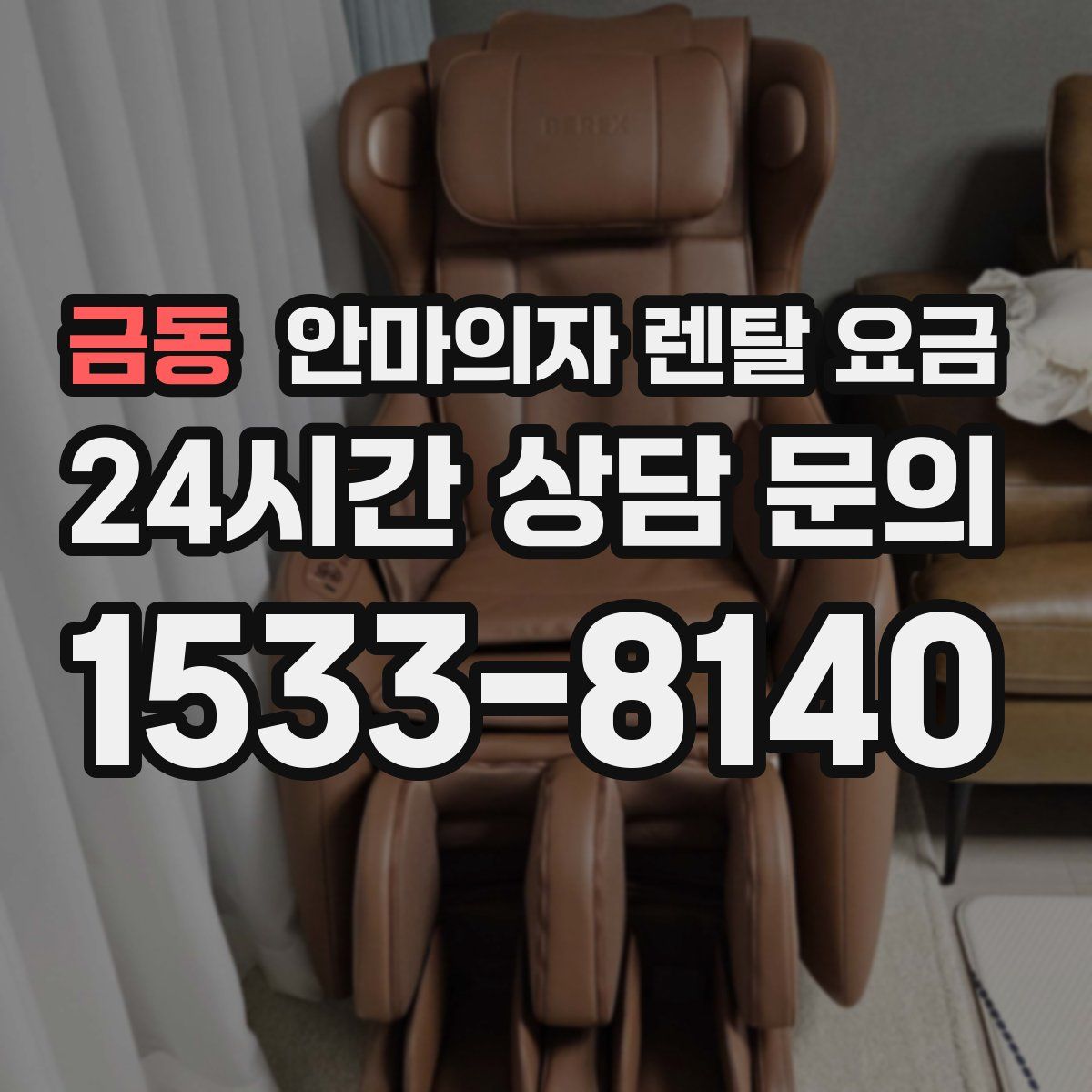 금동 안마의자 렌탈 요금