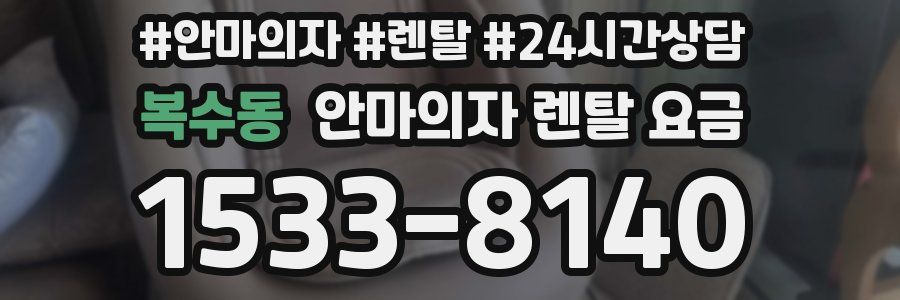 복수동 안마의자 렌탈 요금