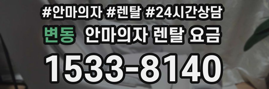 변동 안마의자 렌탈 요금