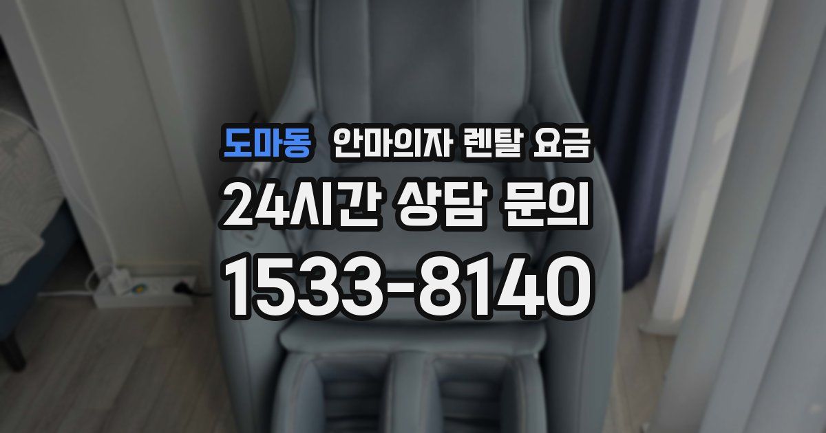 도마동 안마의자 렌탈 요금