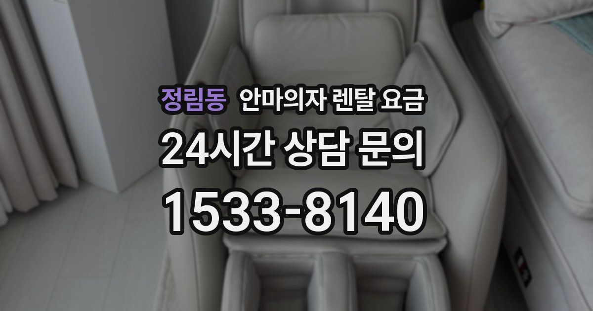 정림동 안마의자 렌탈 요금