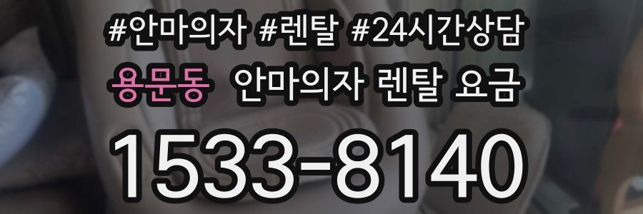 용문동 안마의자 렌탈 요금
