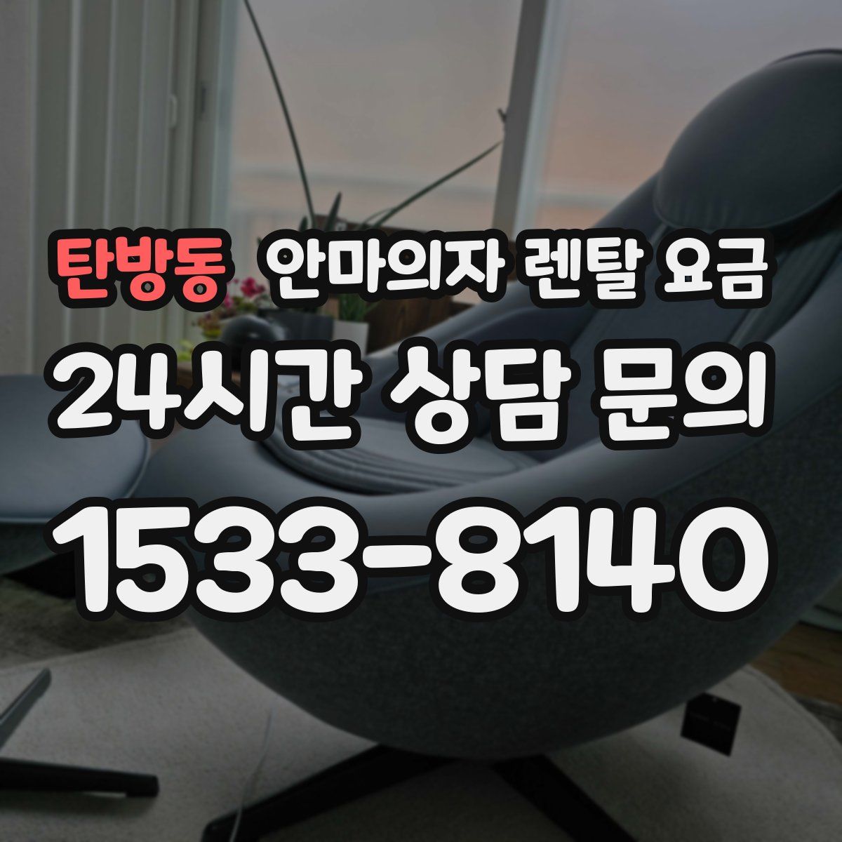 탄방동 안마의자 렌탈 요금